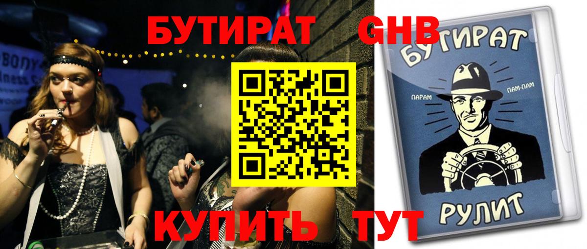 БУТИРАТ GHB Белореченск