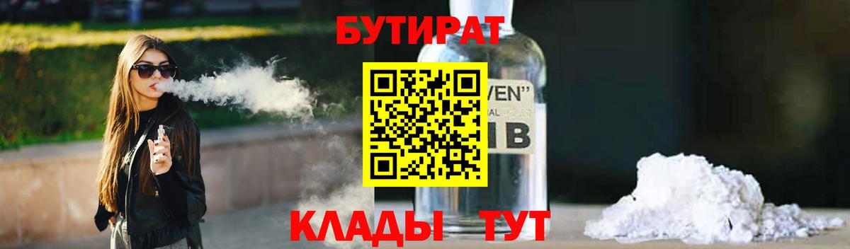БУТИРАТ BDO 33%  БУТИРАТ  Белореченск  Вход с VPN 