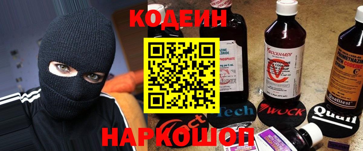 Codein напиток Lean (лин)  Вход с VPN  Белореченск 